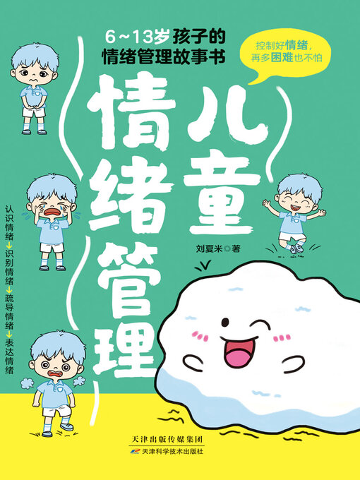Cover image for 儿童情绪管理